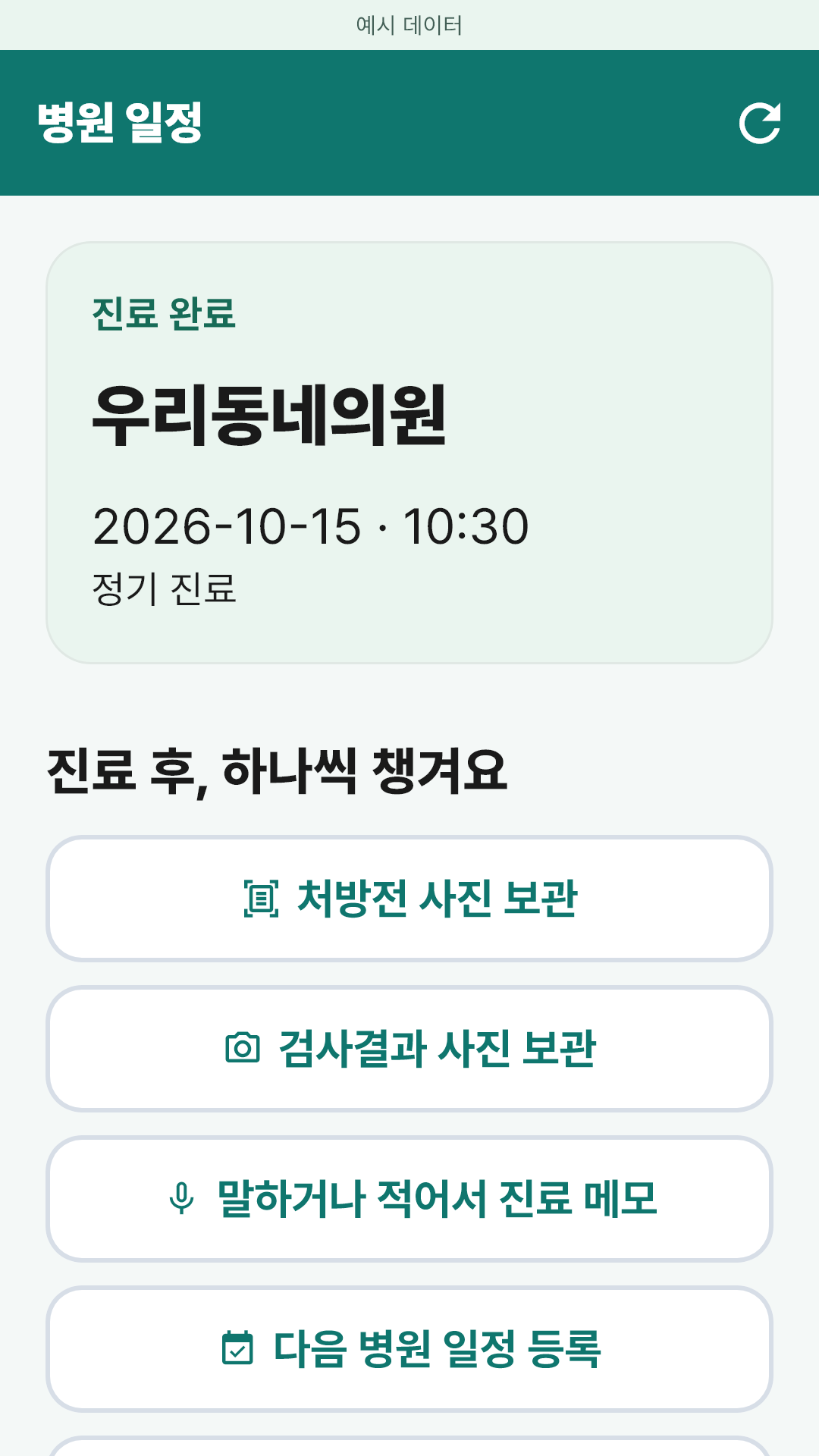 진료 완료 상태와 진료 메모, 다음 방문 등록 메뉴를 보여주는 화면. 예시 데이터입니다.