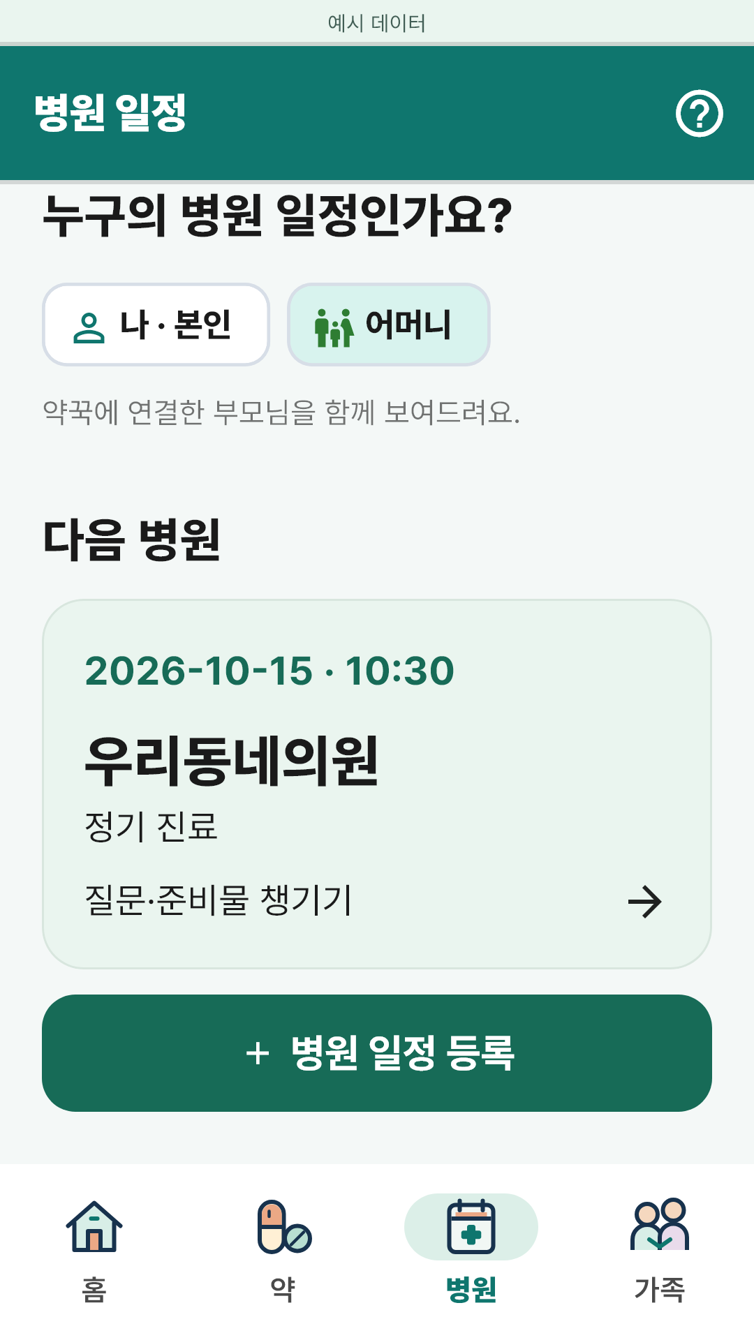 어머니를 선택한 병원 일정 화면. 다음 병원 날짜와 일정 등록 버튼이 보입니다. 예시 데이터입니다.