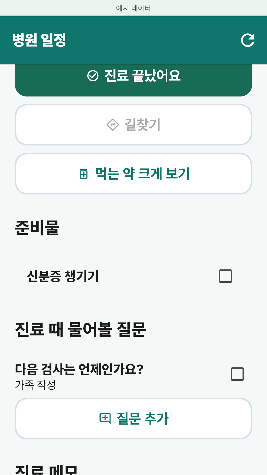 병원 방문 상세에서 진료 일정과 의사에게 물어볼 질문을 확인하는 화면. 예시 데이터입니다.